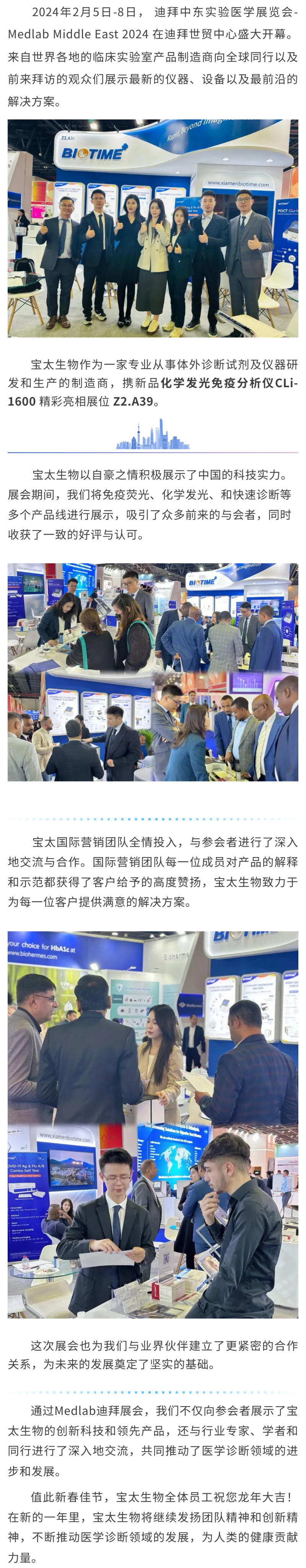 【調(diào)整】寶太生物精彩亮相迪拜 Medlab Middle East 2024 ！.jpg